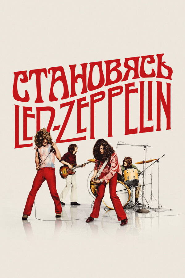 Становясь Led Zeppelin - постер фильма
